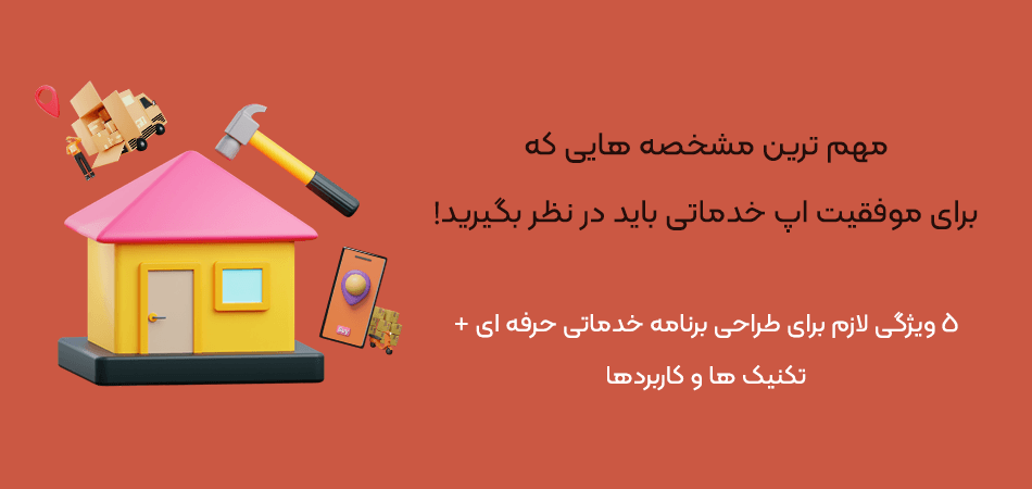 ویژگیهای لازم برای طراحی اپلیکیشن خدماتی موفق
